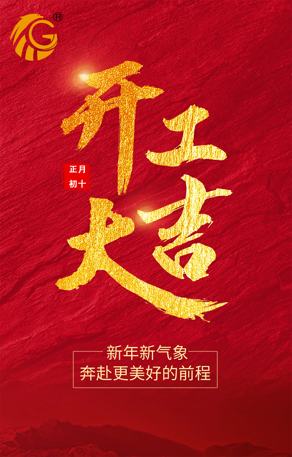 新年新氣象，再戰(zhàn)新征程！