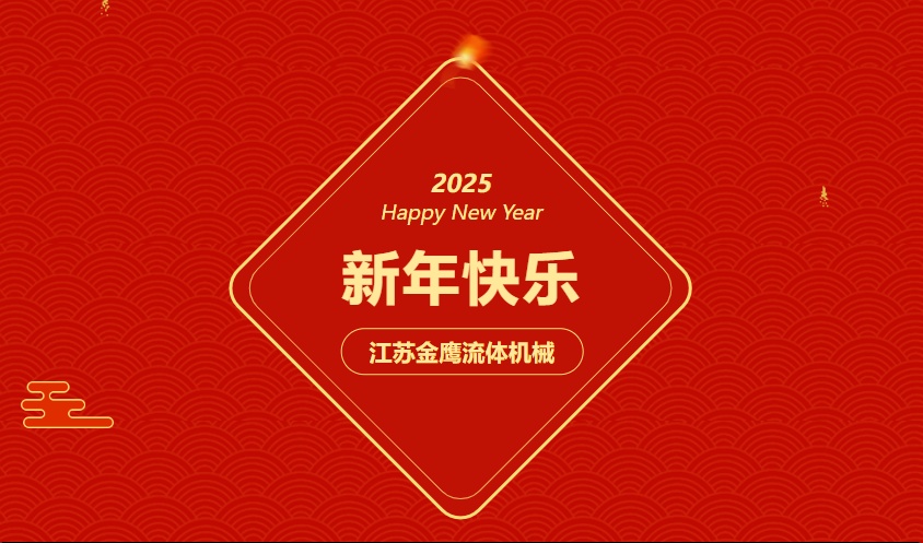 江蘇金鷹流體機械 | 祝您蛇年大吉，闔家幸福！