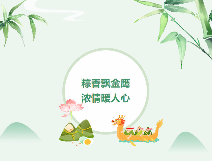 江蘇金鷹流體機械 | 粽香飄金鷹，濃情暖人心