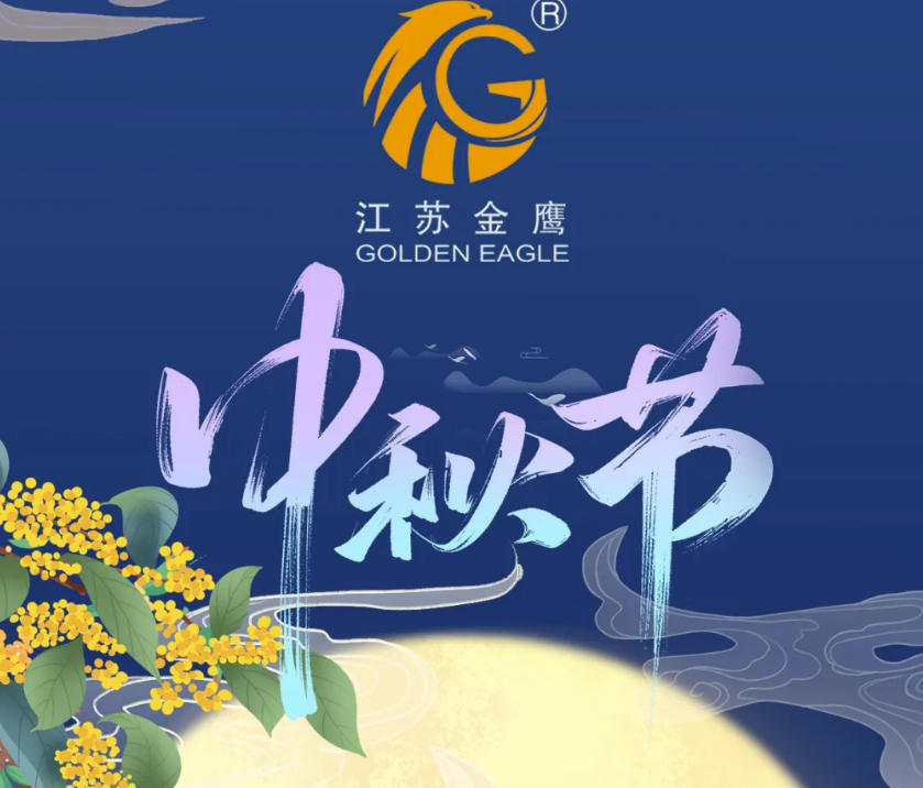 江蘇金鷹流體機械 | 花好月圓，中秋快樂！